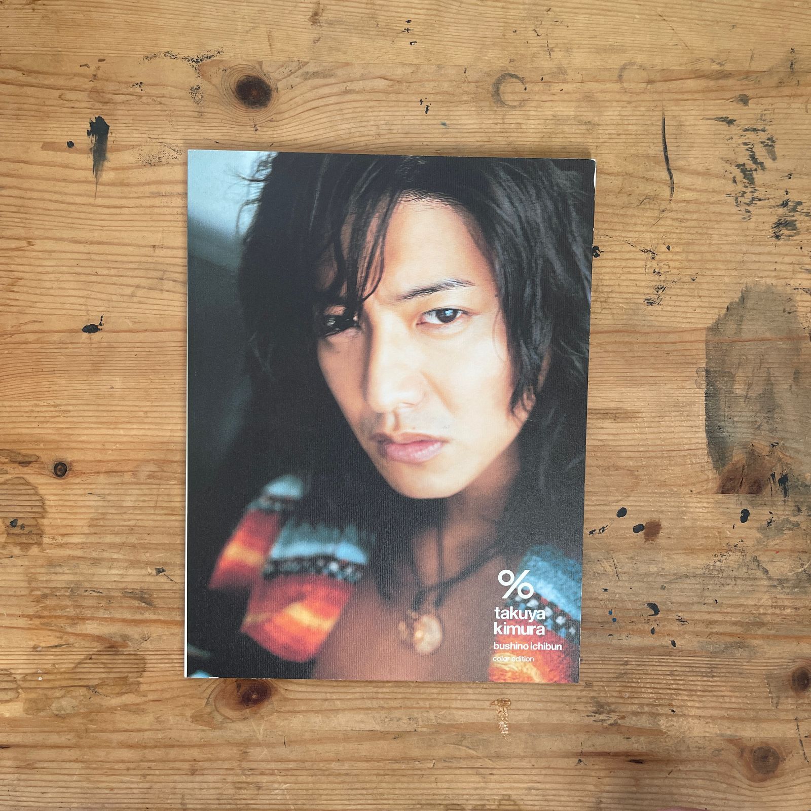 木村拓哉写真集 武士の一分 color edition (2006/11/13 初版) - メルカリ