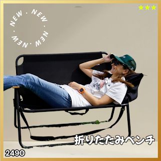 #2490 折りたたみ ベンチ 3秒で設置可能 コンパクト 持ち運び アウトドア 屋外 キャンプ 完成品 ※北海道、沖縄本島、沖縄の離島、その他離島へは別途配送料有り