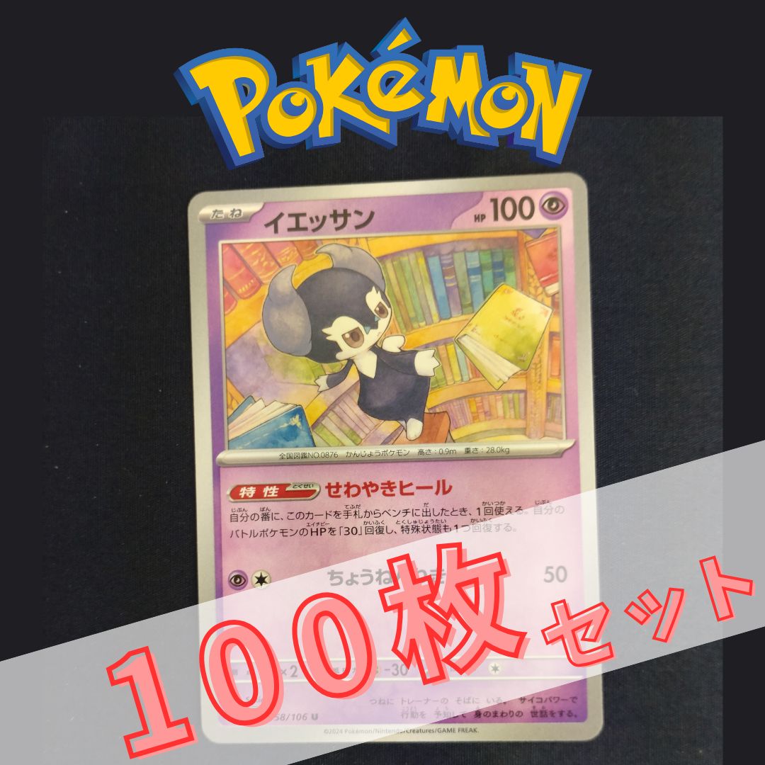 P100934(ちょう) ポケモンカード イエッサン 100枚 まとめ売り pokemon