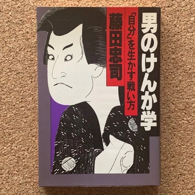 Men's Quarrel Studies: How to Fight to Make the Most of Your “Self” Fujita Chu Negotiation Life Self-Enlightenment Life Theory Business