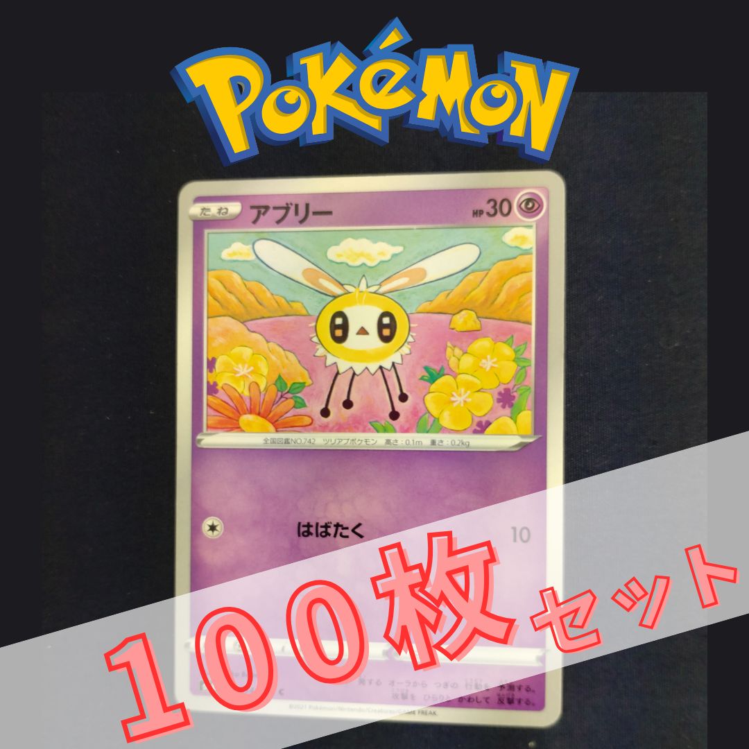 P100936(ちょう) ポケモンカード アブリー 100枚 まとめ売り pokemon