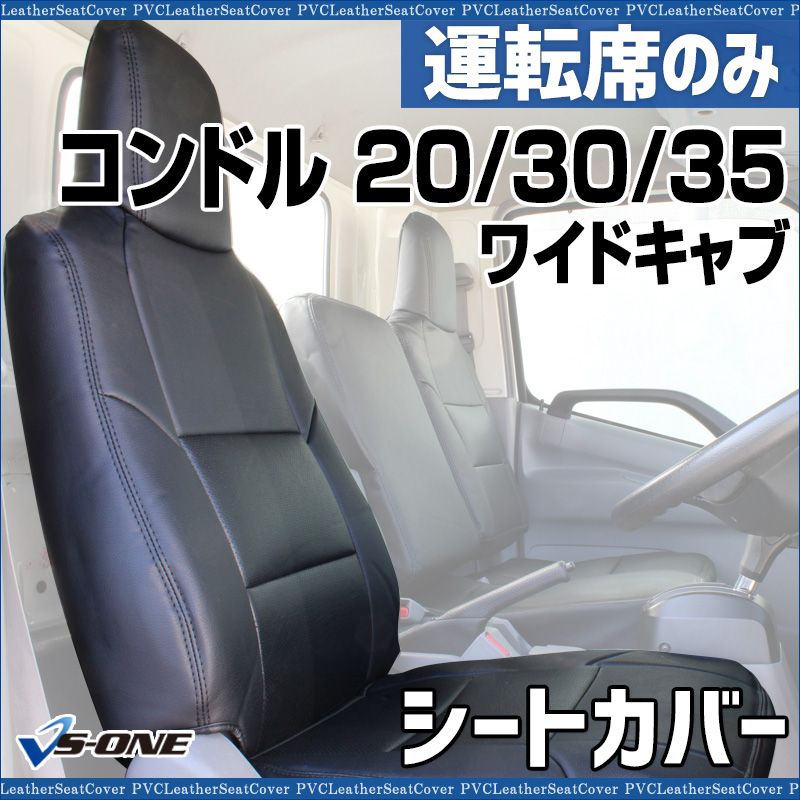 シートカバー コンドル 20 30 35 ワイドキャブ BPR BPS BQR BQS 運転席のみ ヘッドレスト一体型 大型 トラック用品 車種専用設計 防水 UDトラックス 【ysu1003-30001】 開封済 未使用品 【VS-ONE】