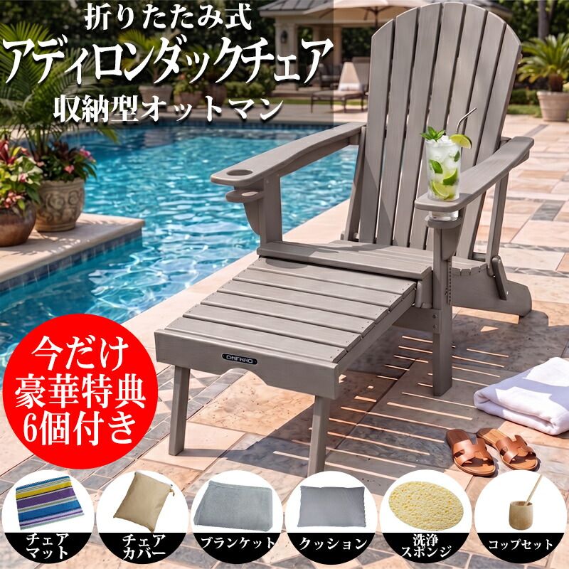 ガーデンチェア 折りたたみ アディロンダックチェア オットマン付き 屋外 露天風呂 プールサイド ととのい椅子 ブランケット クッション カップホルダー チェアカバー チェアマット 屋外 テラス ベランダ キャンプ 水洗い OH-36BJ