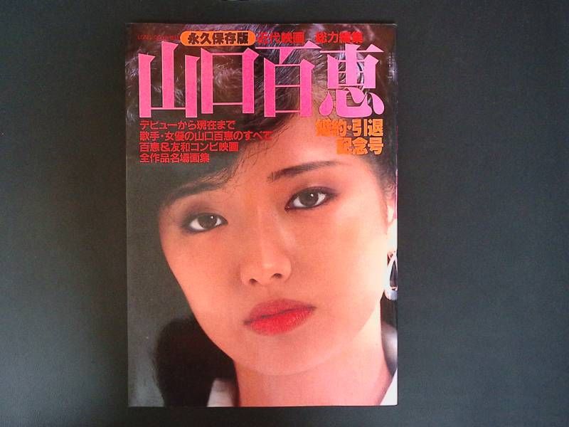 u/ 山口百恵 婚約・引退記念号 近代映画総力編集 永久保存版 写真集