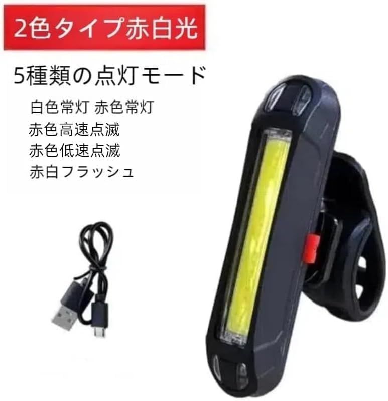 新モデル2個セット】自転車用テールライト 赤 白 自転車用 LEDリア