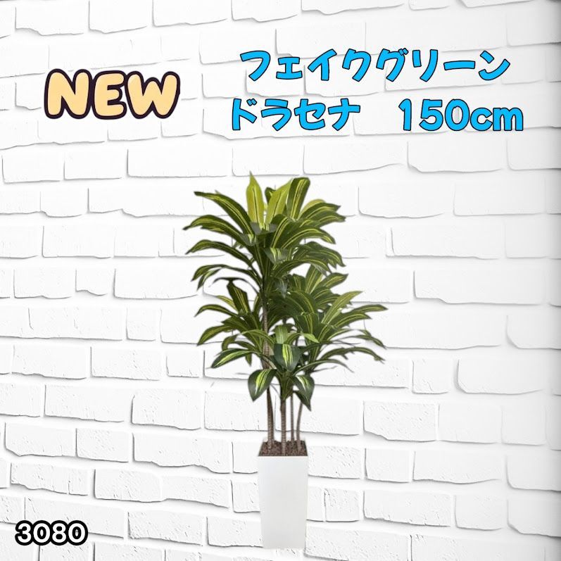 3080 フェイクグリーン ドラセナ 150cm 生花店監修 大型 観葉植物