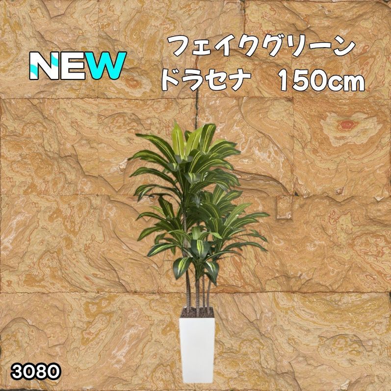 3080 フェイクグリーン ドラセナ 150cm 生花店監修 大型 観葉植物
