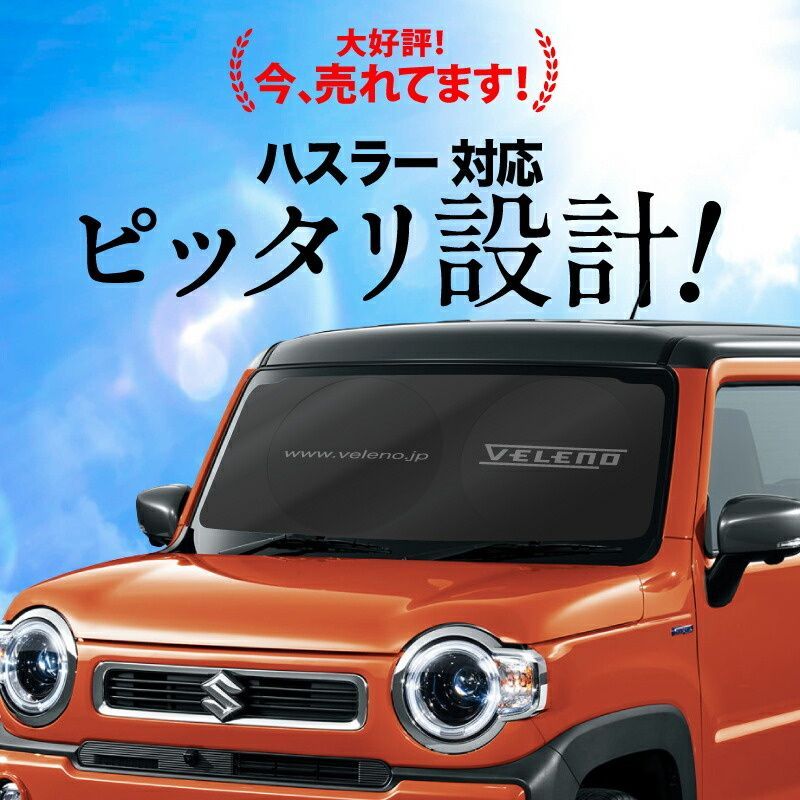 サンシェード Sサイズ ハスラー R2.1～ MR52S 対応 VELENO 日除け 車