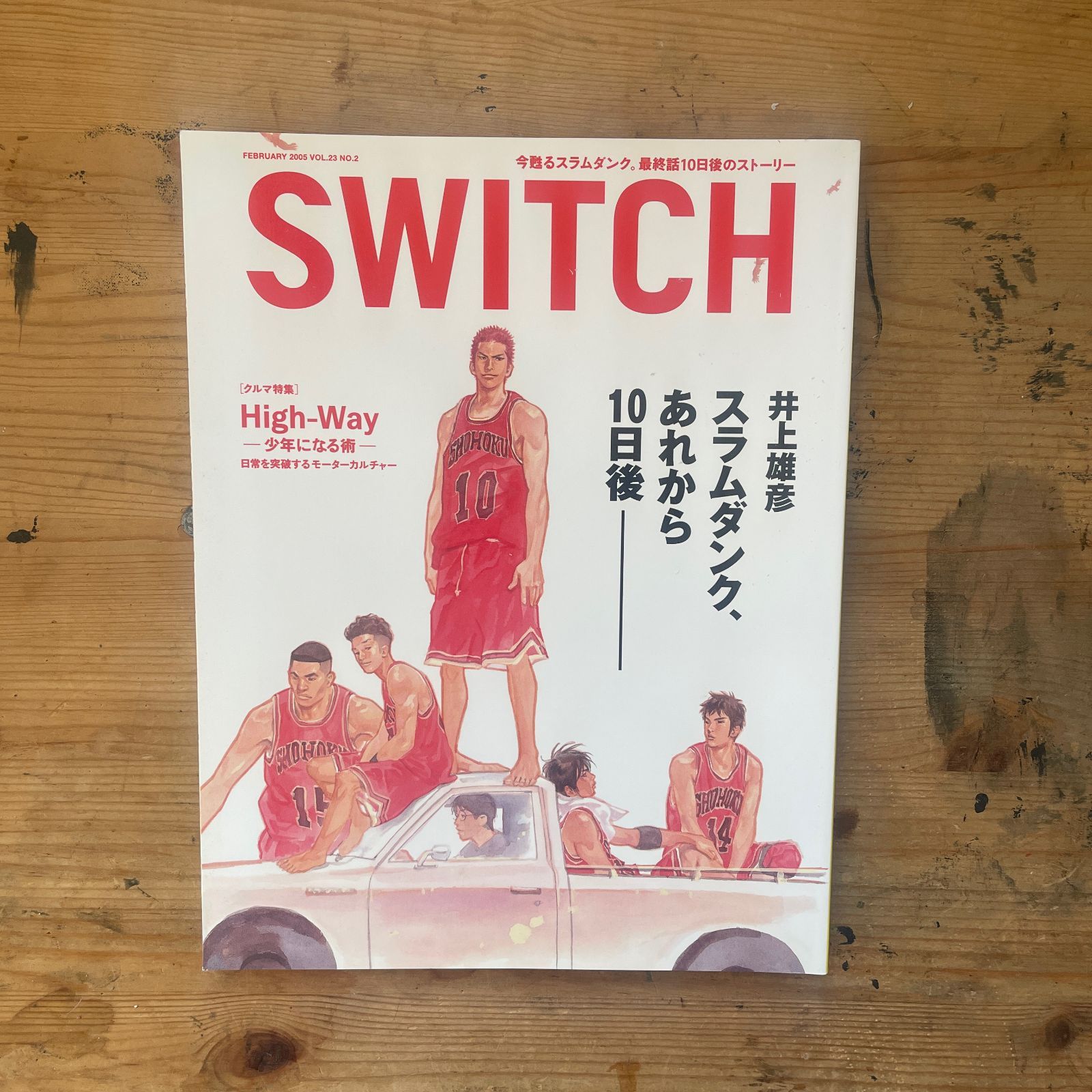 SWITCH 2005年2月号 vol.23 no.2 井上雄彦「スラムダンク、あれから10