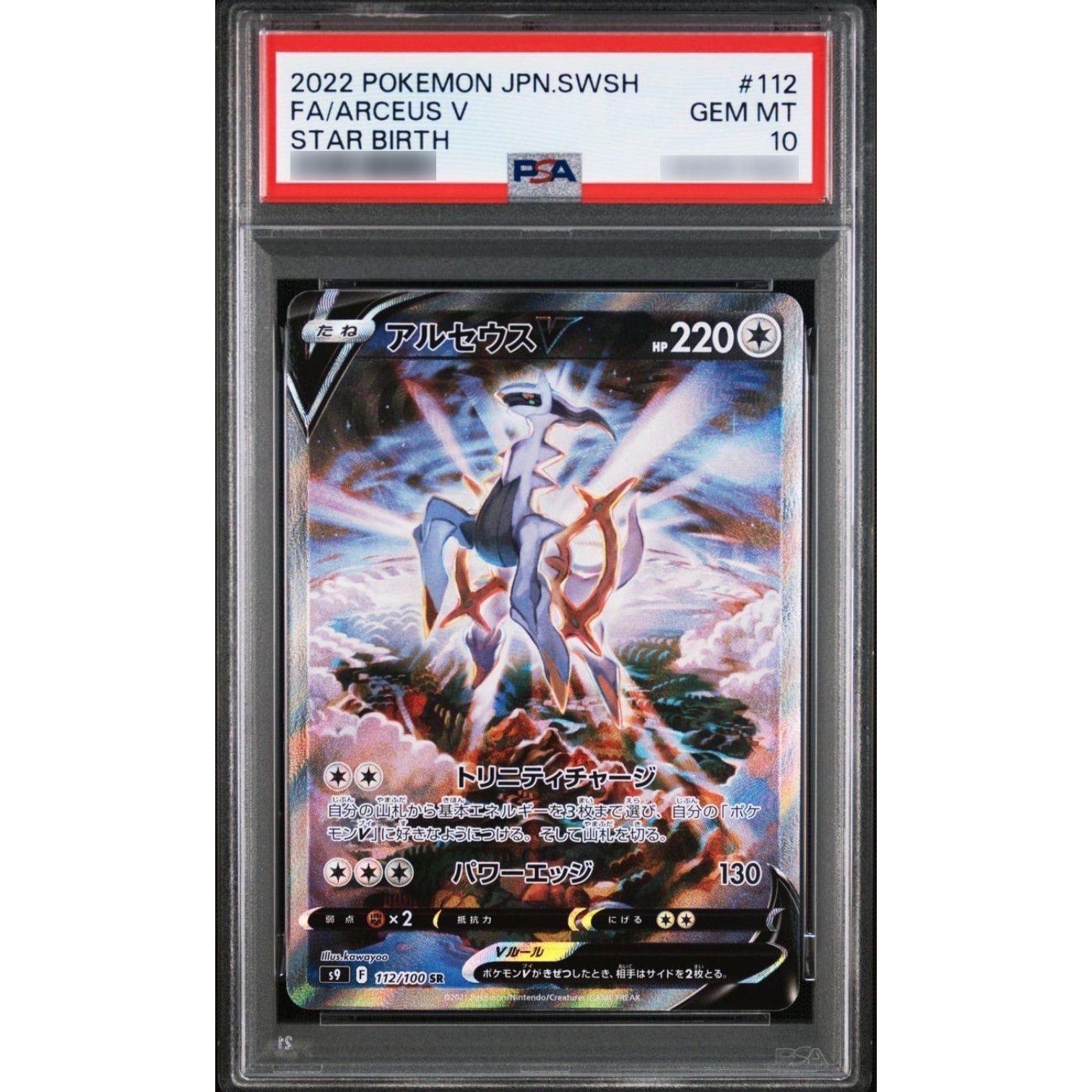 PSA10鑑定済〕アルセウスV【SR】(112/100)-秋田市