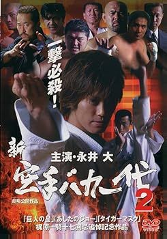 セル版】【訳あり】新 空手バカ一代 2 ※ジャケット裏汚れあり 中古DVD