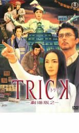 TRICK トリック ー劇場版2ー 中古DVD【中古】〆 - メルカリ