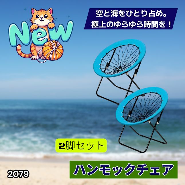 #2079 ハンモックチェア 2脚セット ブルー 無重力 折りたたみ 耐荷重100kg コンパクト アウトドア キャンプ ※一部地域離島別途配送料有