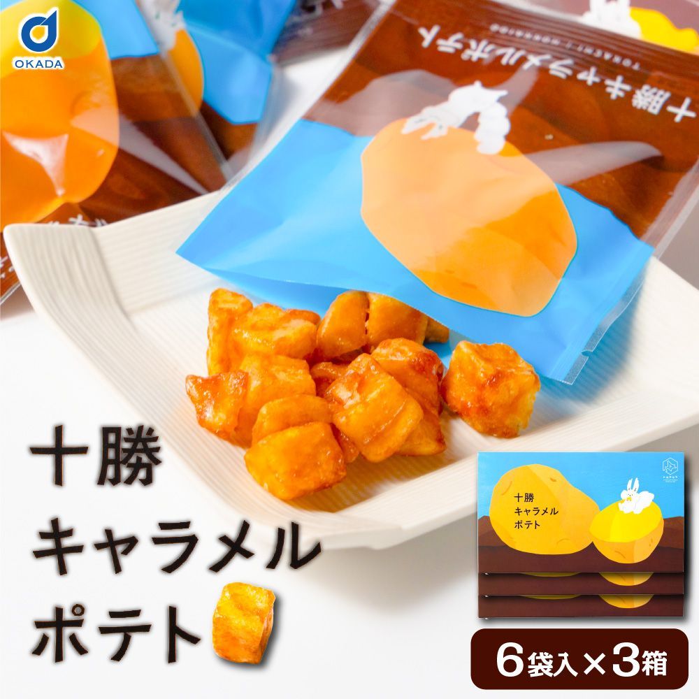 北海道キャラメルポテト 72g×3箱 十勝限定 - メルカリ