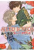 SUPER LOVERS あべ美幸 スーパーラヴァーズ全巻セット 第1巻〜20巻 ⚠️3