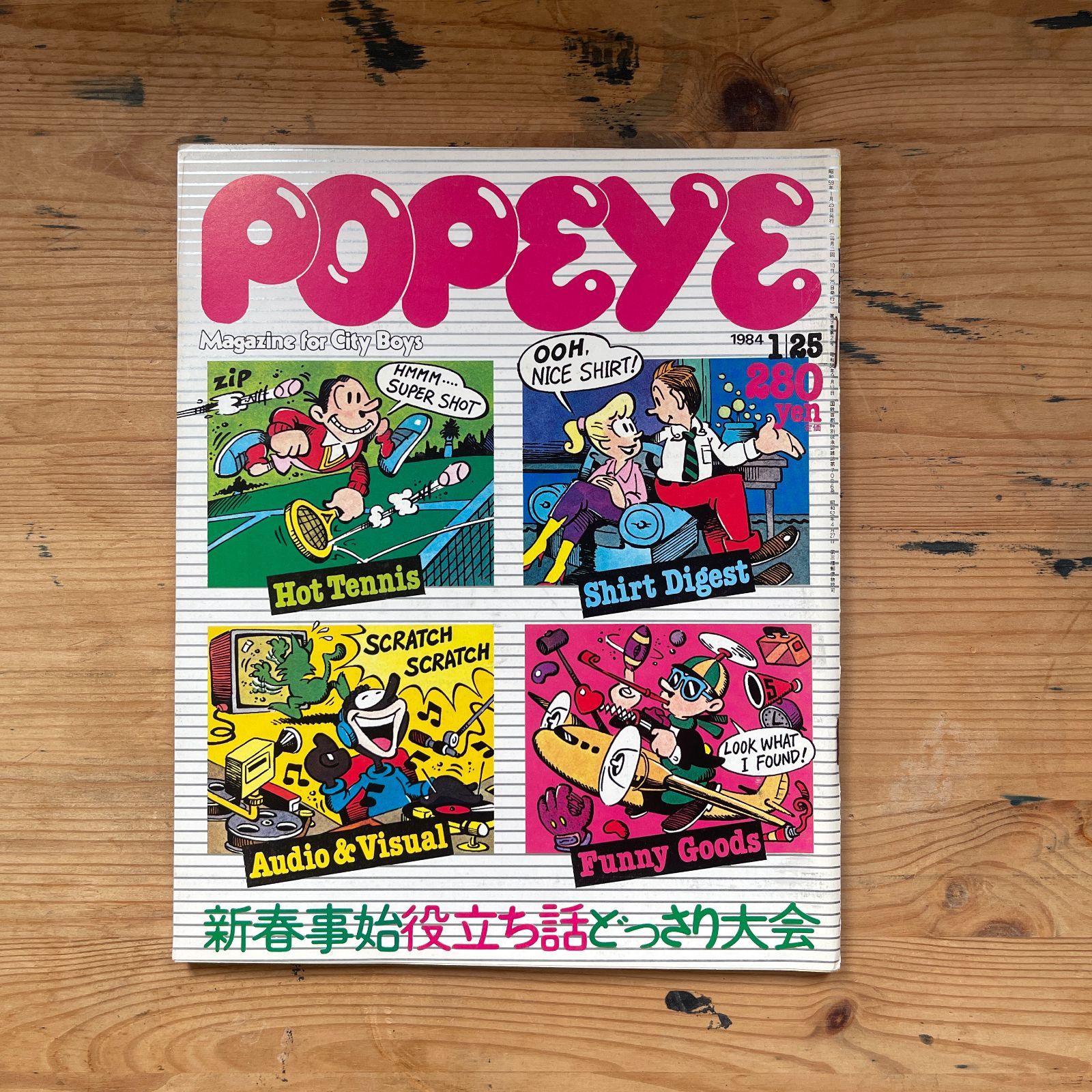 POPEYE ポパイ 第167号 1984年1月25日発行 新春事始役立ち話どっさり