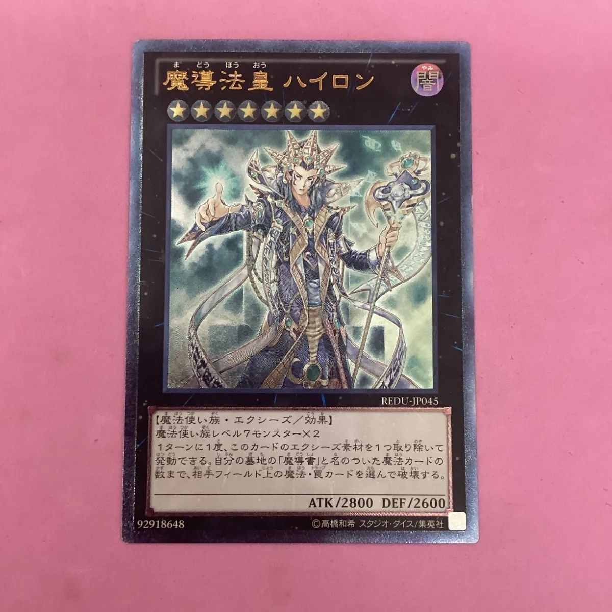 PSA9 魔導法皇ハイロン １枚 MDB 遊戯王 レリーフ 遊戯王 魔導法皇ハイロン レリーフ - メルカリ