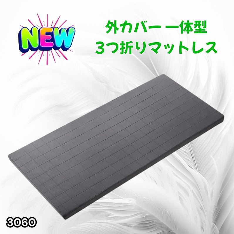 #3060 折りたたみ マットレス 外カバー 一体型 シングル サイズ 体圧分散 高反発 硬め180N 厚さ5cm 腰痛 三つ折り 3D ベッドマット 重ねて使える ※一部地域離島別途配送料有