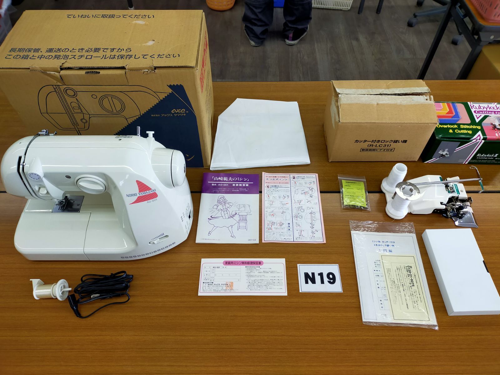 N19 アックスヤマザキ 山崎範夫のミシン AG-001&カッター付きロック縫い機R-LC31