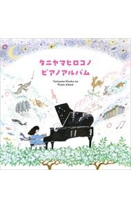 CD／谷山浩子／【2CD ブックレット付】タニヤマヒロコノピアノアルバム