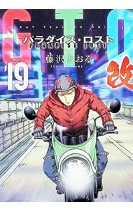 GTO パラダイス・ロスト 改 19／藤沢とおる - メルカリ