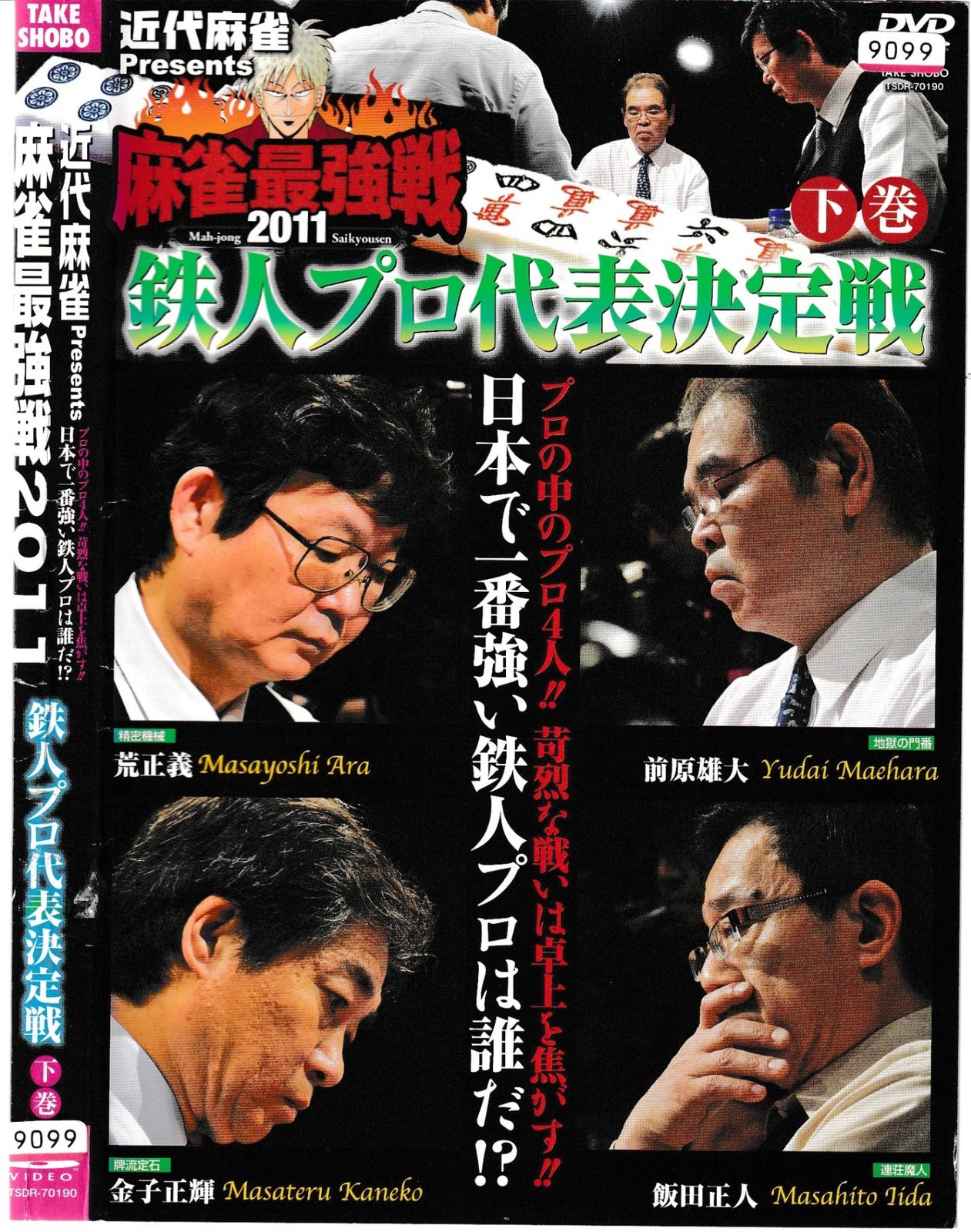 麻雀の鉄人上中下、四神降臨外伝上中下、王座決定戦上中下 合計9巻 KD 11516 近代麻雀 麻雀最強戦2011 鉄人プロ代表決定戦 下巻 中古DVD