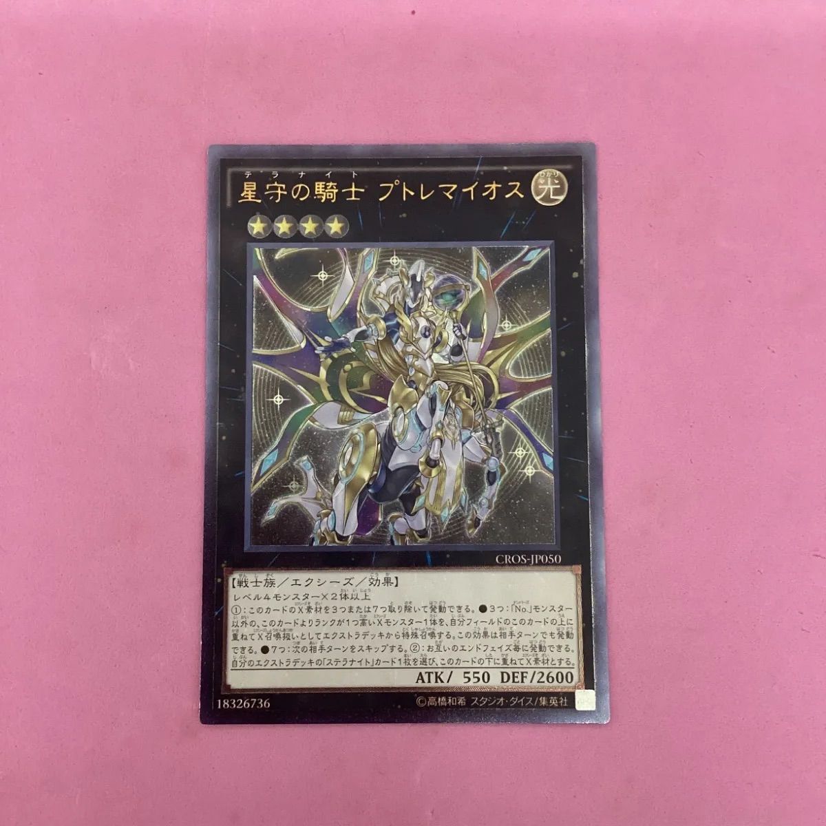 遊戯王 星守の騎士プトレマイオス レリーフ - メルカリ