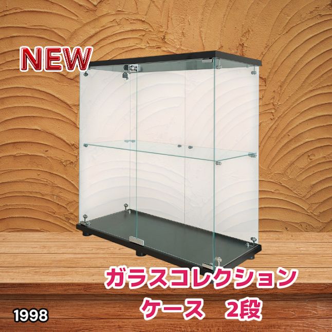 #1998 両扉 強化 ガラス ケース 2段 ブラック 鍵付き 豆脚付き 転倒防止器具付き フィギュア プラモデル プラモ 鑑賞 展示 自宅 店舗 ディスプレイ 付属品 ※一部地域離島別途配送料有