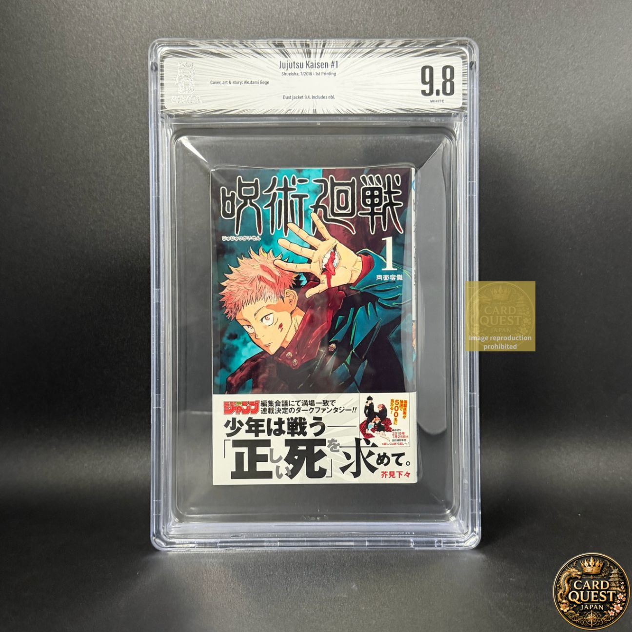 【BGS鑑定品9.8】呪術廻戦 第1巻 初版 帯あり [2018年07月]｜ジャンプコミックス 集英社 芥見下々 単行本 漫画 1st Printing