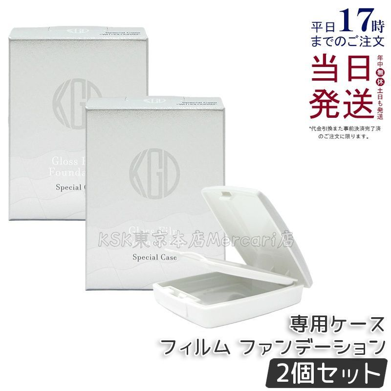 2個セット】江原道 グロス フィルムファンデーション専用ケース - メルカリ