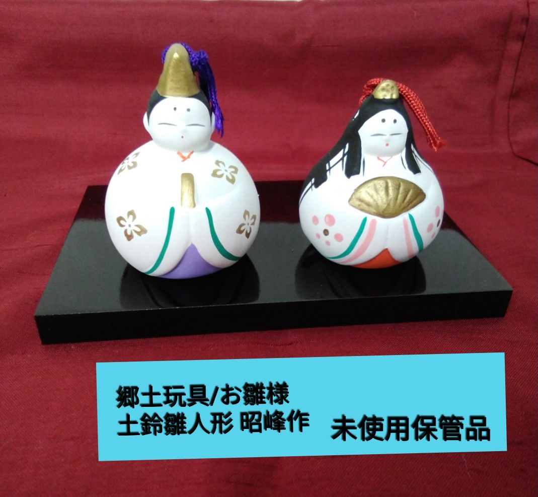 お雛様/瀬戸 陶器 昭峰作 ミニ土鈴 雛人形 土鈴の音色で場を清め