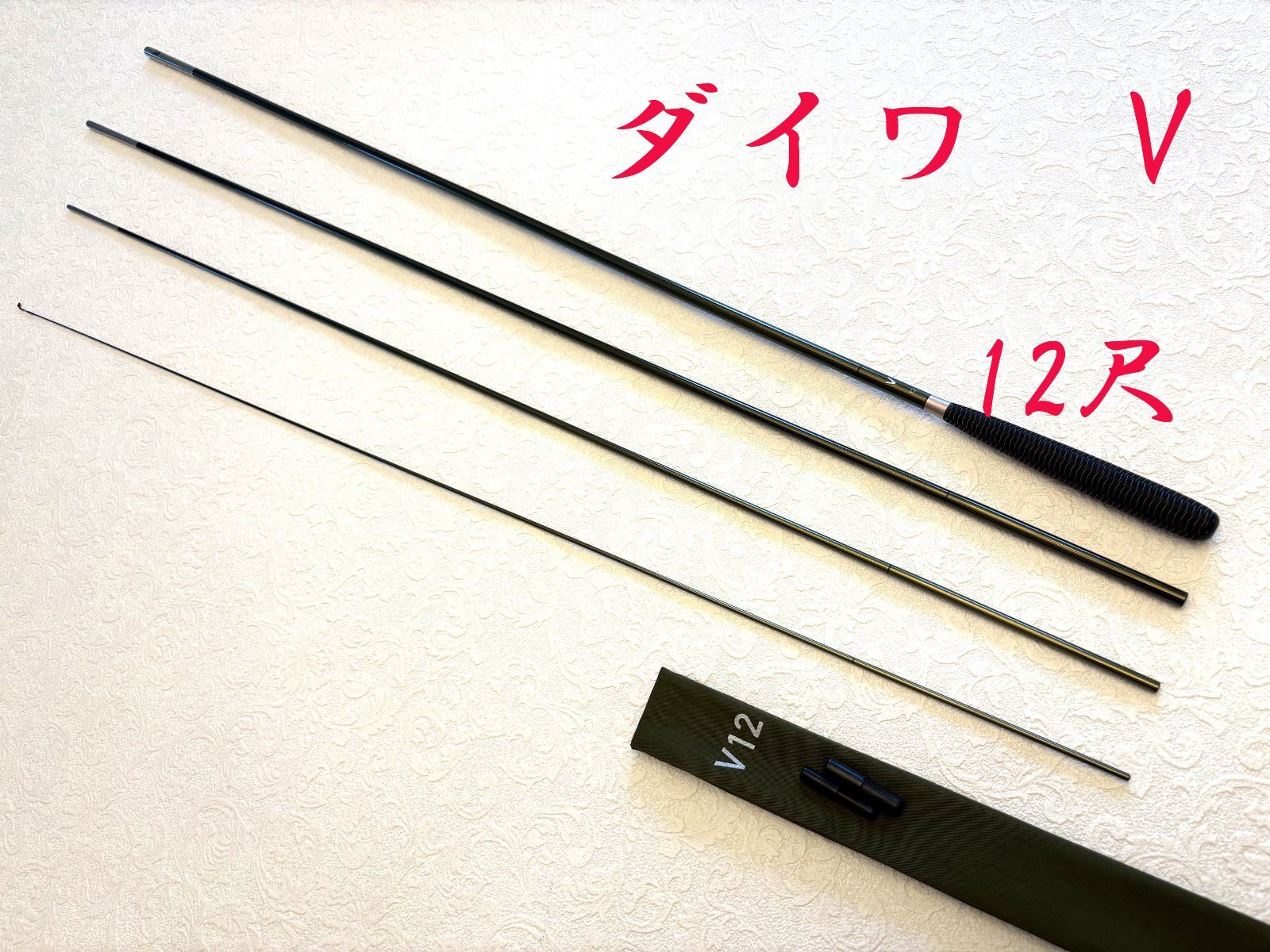 ダイワ V 12尺 ME80185 カーボン へら竿 保証書付き 美品 - メルカリ