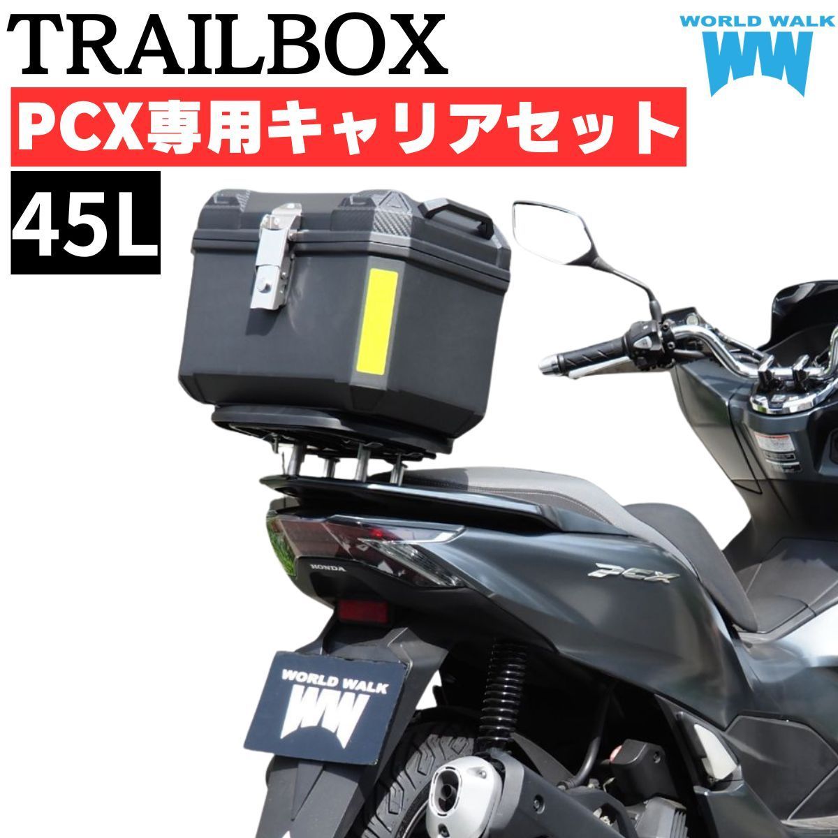 PCX用リアキャリア＆45Lリアボックス セット PCX125 PCX150 PCX160 トレイルボックス リアボックス バイク用リアボックス 35L キャリアトップケース バイクボックス 四角 スクエアボックス バイク 積載