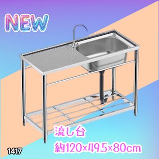 #1417 ステンレス製 厚みプラス 流し台 サイズ幅120×奥行き49.5×高さ80cm 深型シンク 蛇口付き 丈夫で長持ち 豊富な付属品 便利なタオル掛け S120 ※一部地域離島別途配送料有
