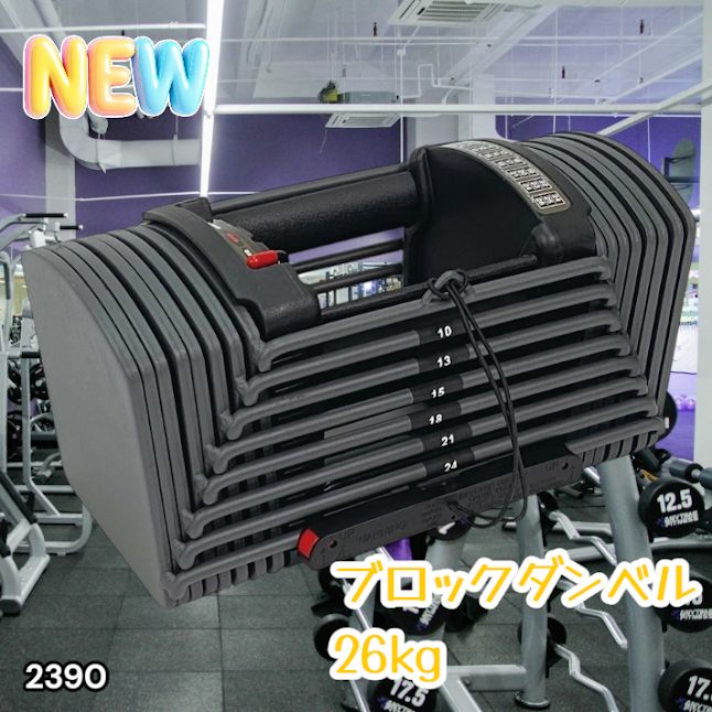 #2390 可変式 ブロック ダンベル 26kg 24段階調整 ※一部地域離島別途配送料有