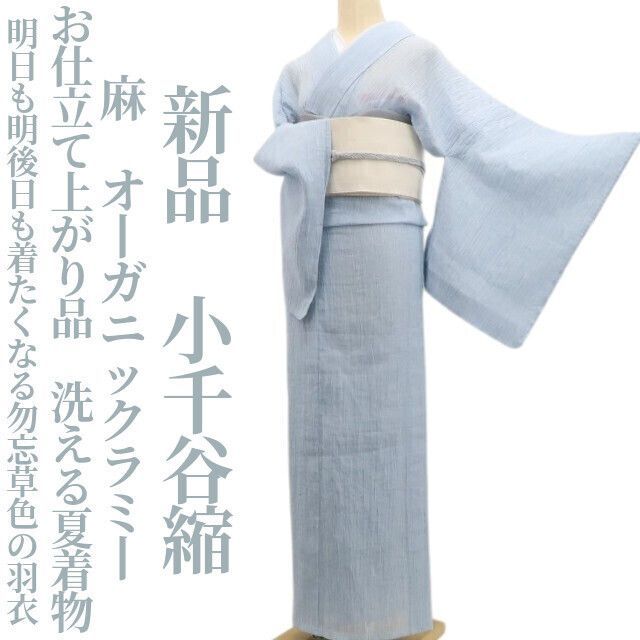 新品・小千谷縮】麻 オーガニックラミー お仕立て上がり品 洗える夏