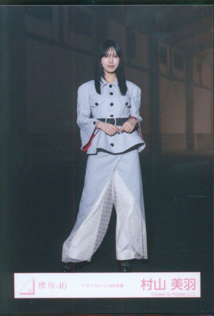 櫻坂46 生写真 「ドライフルーツ」 MV衣装 村山美羽 櫻坂46 The growing up train 村山美羽 「ドライフルーツ」MV衣装(歌唱