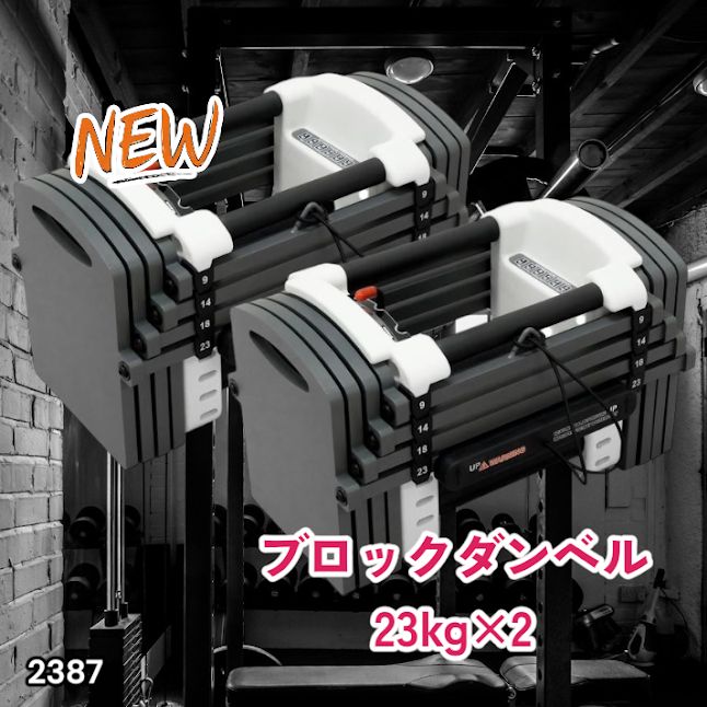 2387 可変式 ダンベル 23kg 2個セット 12段階 簡単重量調整 省スペース