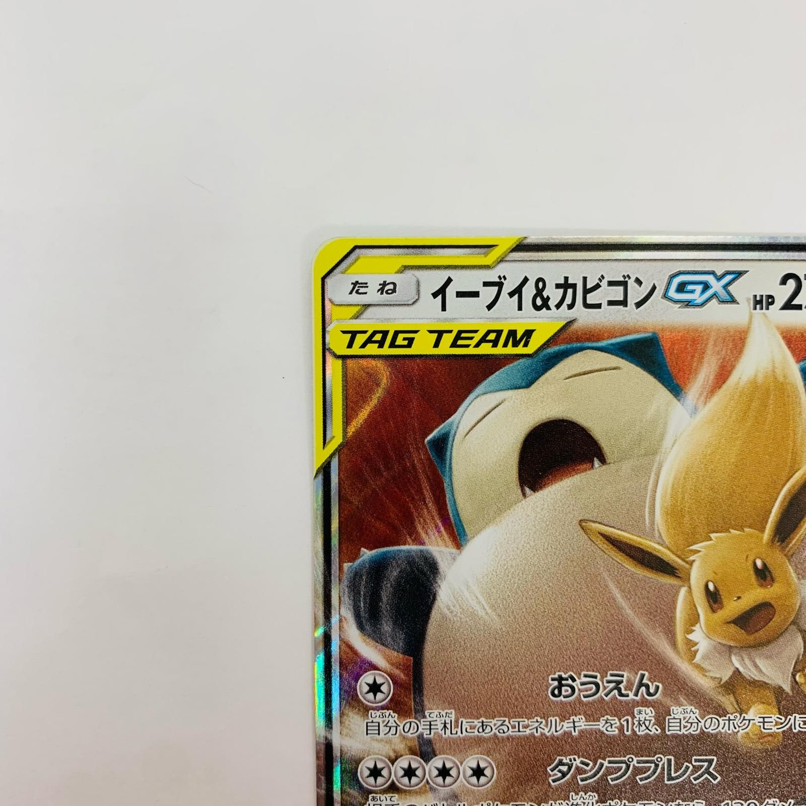 飾磨店】 中古 イーブイ&カビゴンGX RR SM9-066 - メルカリ