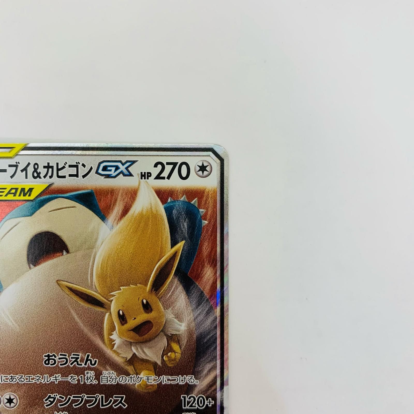 飾磨店】 中古 イーブイ&カビゴンGX RR SM9-066 - メルカリ