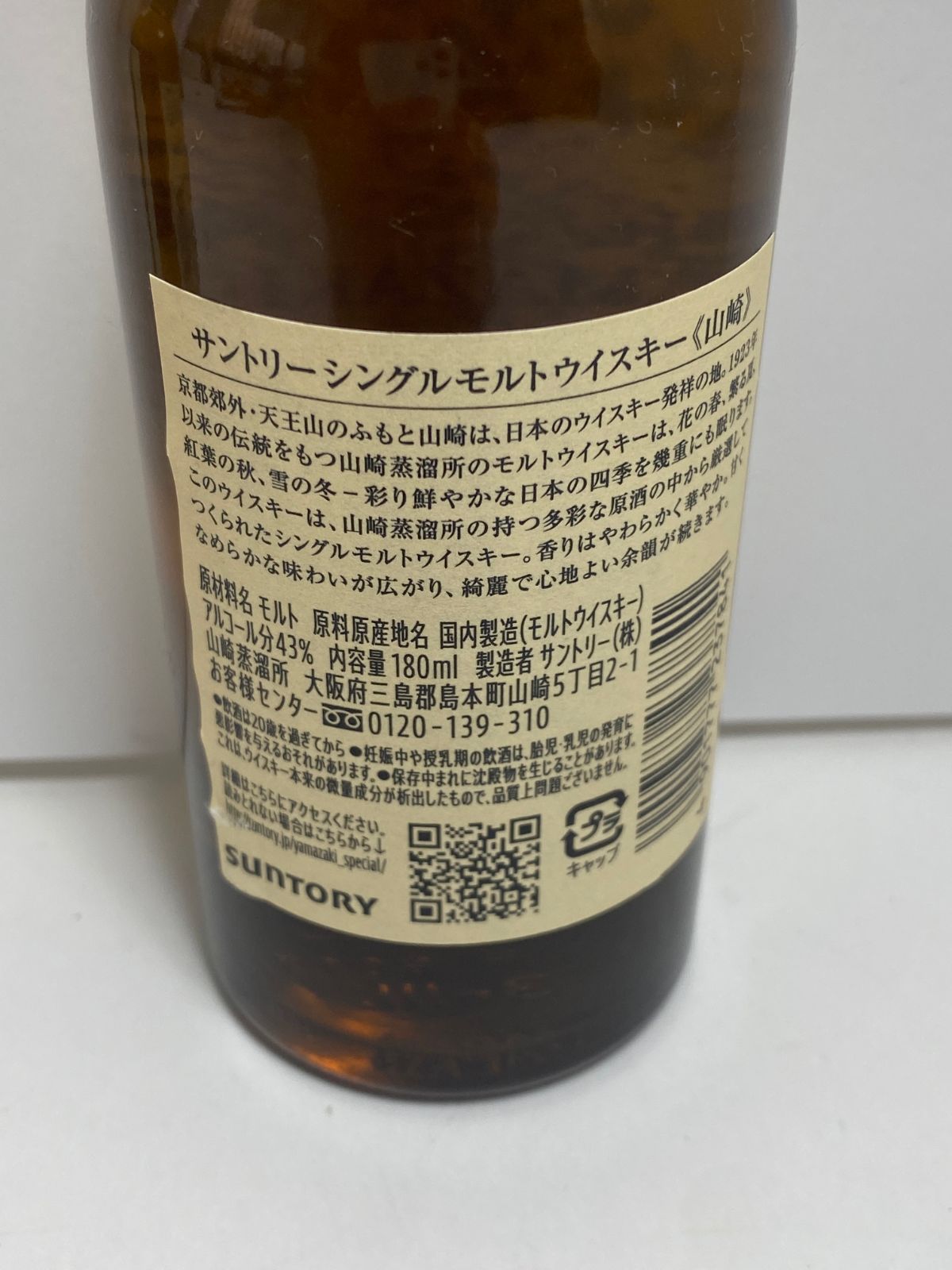 サントリー山崎 180ml×2本 新品未開封 - メルカリ