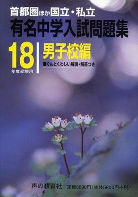 国立・私立有名中学入試問題集 男子校編 平成18年度受験用