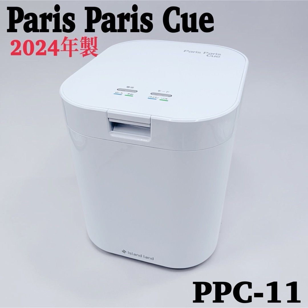 【美品】島産業 家庭用生ごみ減量乾燥機 パリパリキュー PPC-11 ホワイト 2024年製