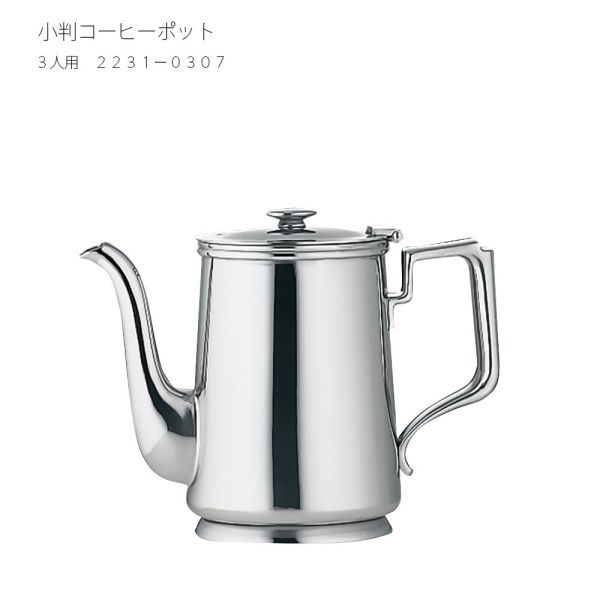 小判 コーヒーポット 3人用 2231-0307