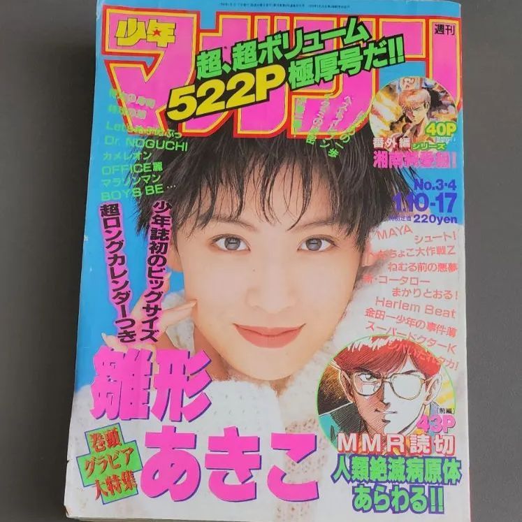 金108【10冊】週刊少年マガジン 1996年 1997年 バラ まとめ売り レトロ