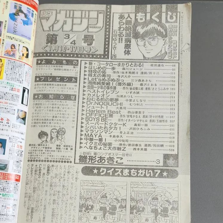 送料無料】週刊少年マガジン 1996年1月10日・17日号 第3・4号 雛形