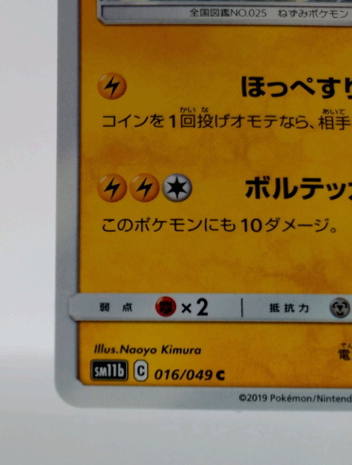ピカチュウ sm11b 016/049 C ドリームリーグ - メルカリ