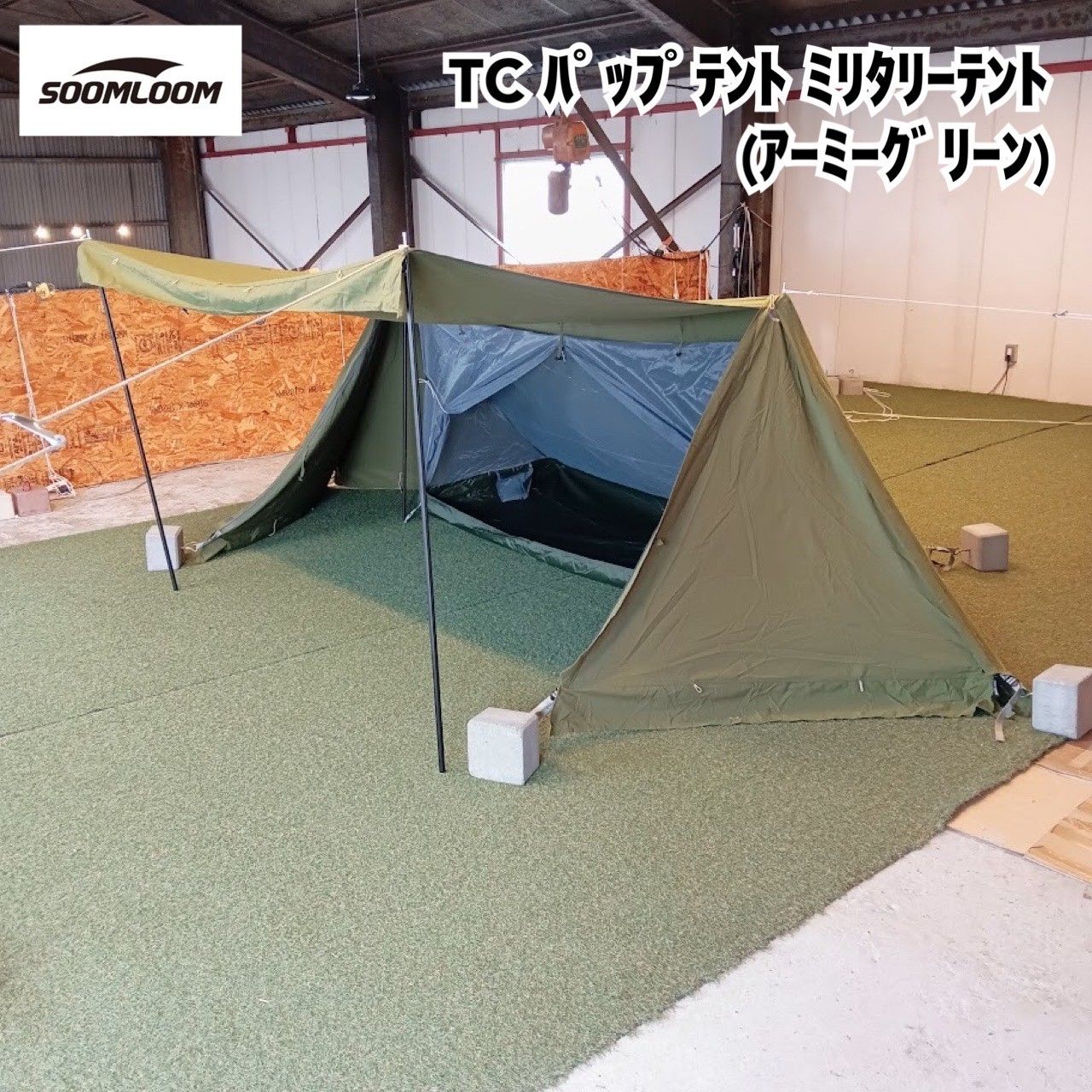 soomloom(スームルーム) TCパップテント ミリタリーテント(アーミー