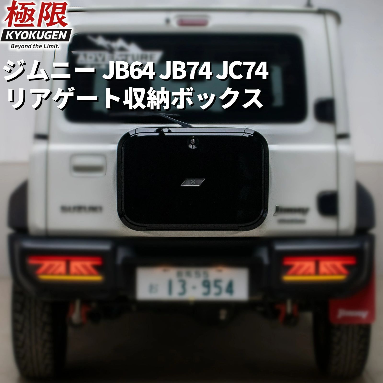 リアゲート収納ボックス ジムニー JB64 JB74 JC74 専用 スペアタイヤレス化 31.7L大容量 小物収納 工具箱 外装パーツ アクセサリー カスタム 専用設計 スペース活用 取付簡単 ブラック