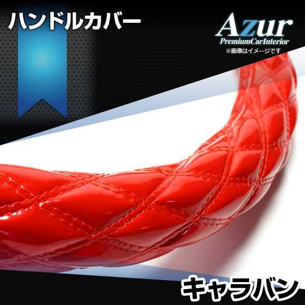 ハンドルカバー キャラバン エナメルレッド M ステアリングカバー 日本製 日産 Azur【xs54b24a-m-30007】 開封済 未使用品 【VS-ONE】【納期2~4週間】
